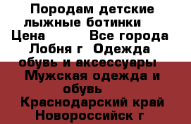 Породам детские лыжные ботинки.  › Цена ­ 500 - Все города, Лобня г. Одежда, обувь и аксессуары » Мужская одежда и обувь   . Краснодарский край,Новороссийск г.